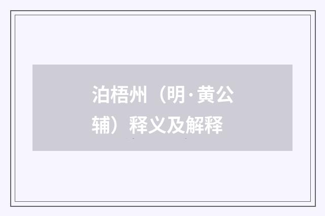 泊梧州（明·黄公辅）释义及解释