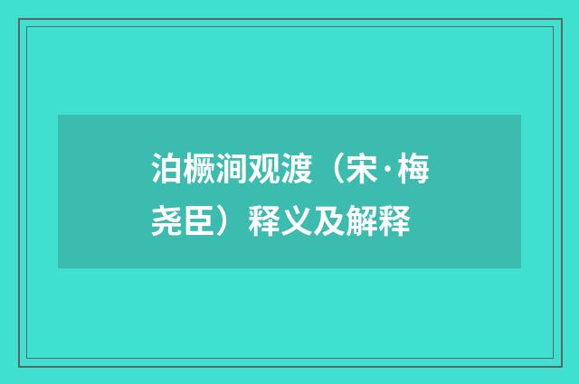 泊橛涧观渡（宋·梅尧臣）释义及解释