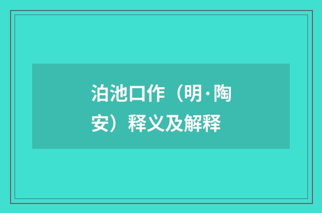 泊池口作（明·陶安）释义及解释