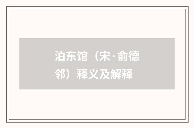 泊东馆（宋·俞德邻）释义及解释