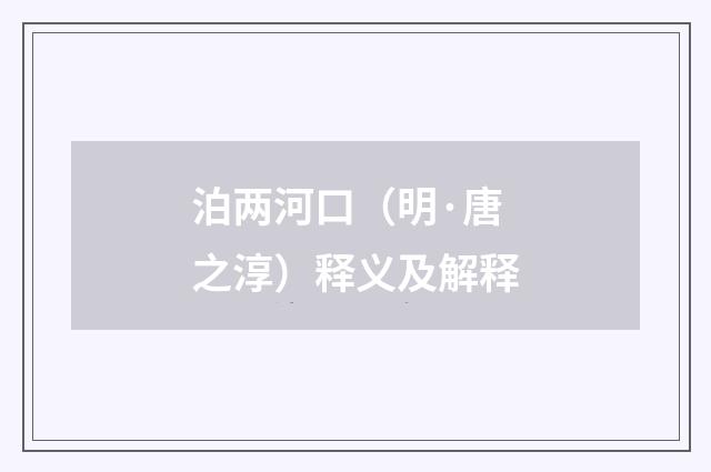 泊两河口（明·唐之淳）释义及解释