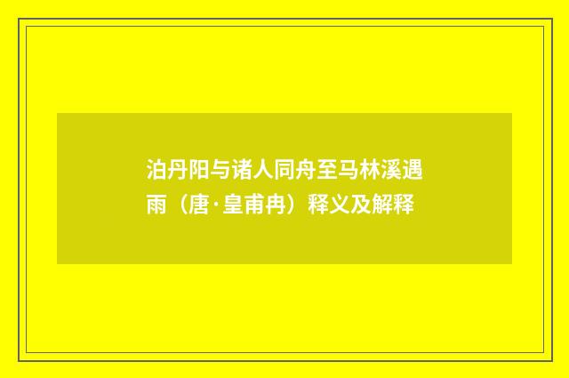 泊丹阳与诸人同舟至马林溪遇雨（唐·皇甫冉）释义及解释