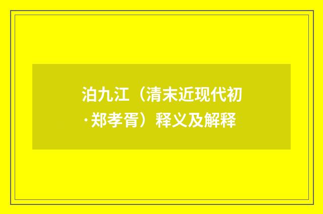泊九江（清末近现代初·郑孝胥）释义及解释