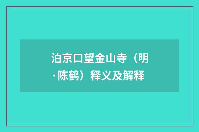泊京口望金山寺（明·陈鹤）释义及解释