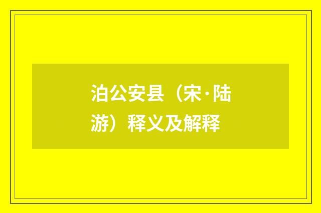 泊公安县（宋·陆游）释义及解释