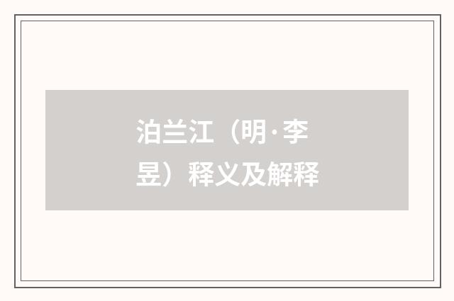 泊兰江（明·李昱）释义及解释