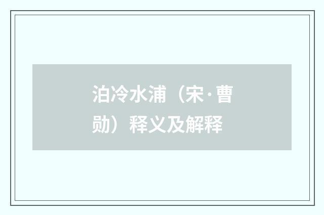 泊冷水浦（宋·曹勋）释义及解释