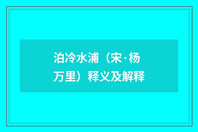泊冷水浦（宋·杨万里）释义及解释