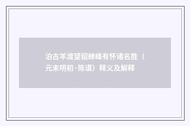 泊古羊渡望貂蝉峰有怀诸名胜（元末明初·陈谟）释义及解释