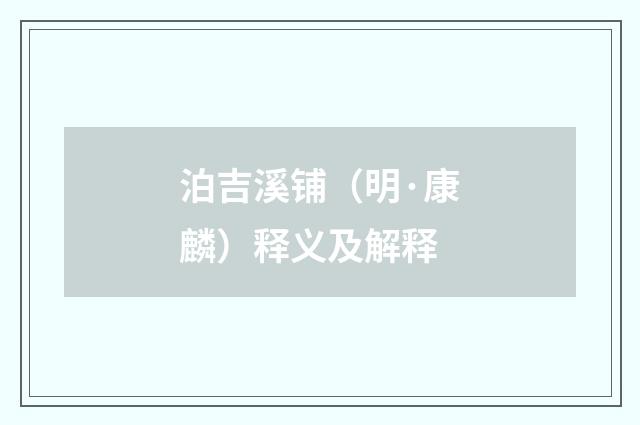 泊吉溪铺（明·康麟）释义及解释