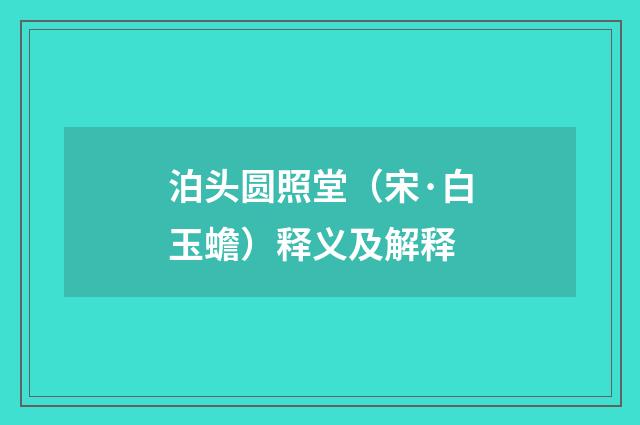 泊头圆照堂（宋·白玉蟾）释义及解释