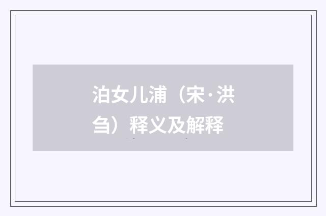 泊女儿浦（宋·洪刍）释义及解释