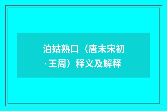 泊姑熟口（唐末宋初·王周）释义及解释