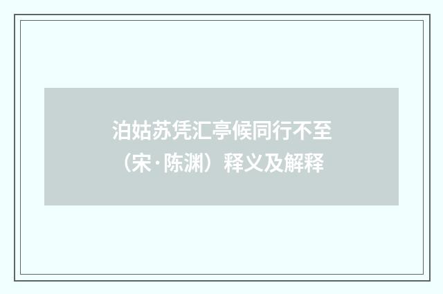 泊姑苏凭汇亭候同行不至（宋·陈渊）释义及解释