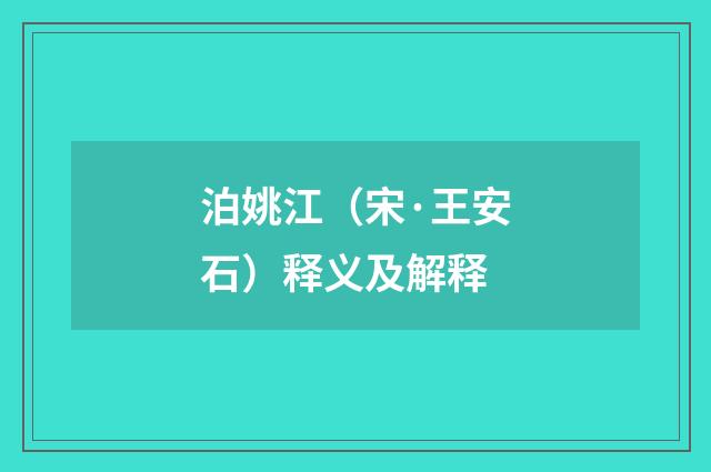 泊姚江（宋·王安石）释义及解释