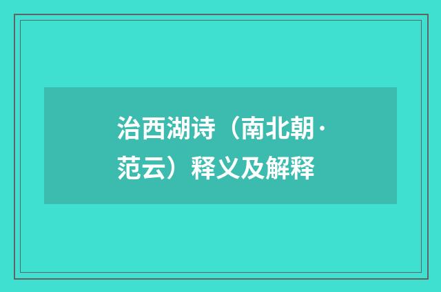 治西湖诗（南北朝·范云）释义及解释