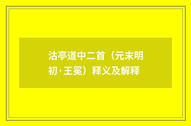 沽亭道中二首（元末明初·王冕）释义及解释