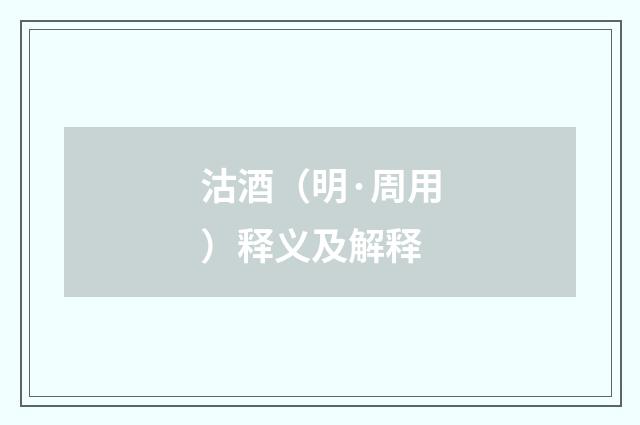 沽酒（明·周用）释义及解释