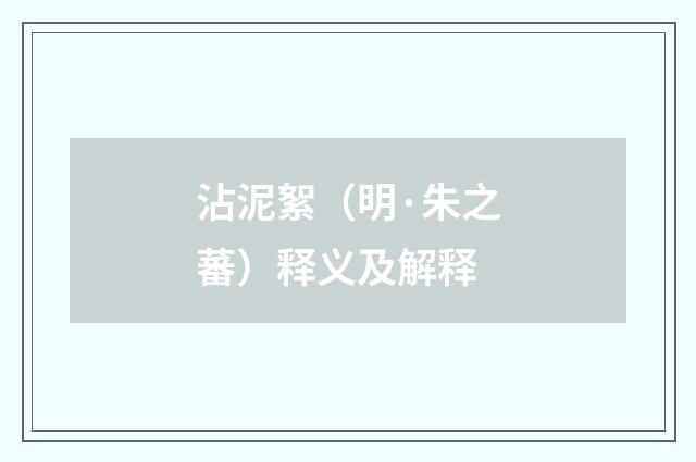 沾泥絮（明·朱之蕃）释义及解释