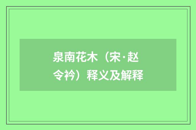 泉南花木（宋·赵令衿）释义及解释