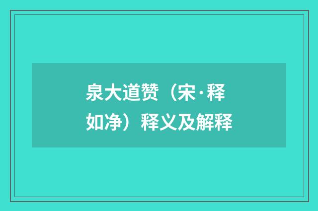 泉大道赞（宋·释如净）释义及解释
