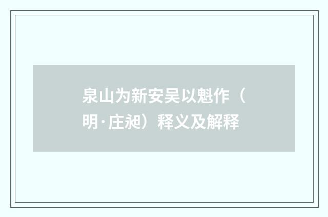 泉山为新安吴以魁作（明·庄昶）释义及解释