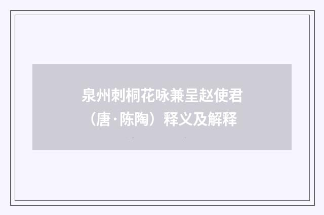泉州刺桐花咏兼呈赵使君（唐·陈陶）释义及解释