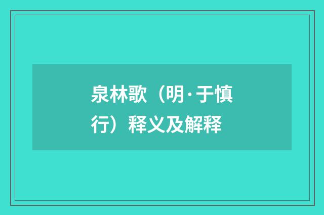 泉林歌（明·于慎行）释义及解释