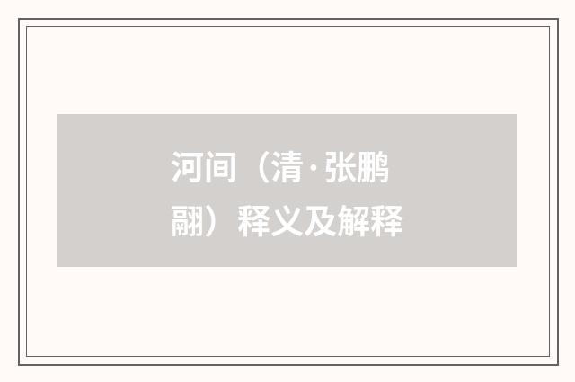 河间（清·张鹏翮）释义及解释