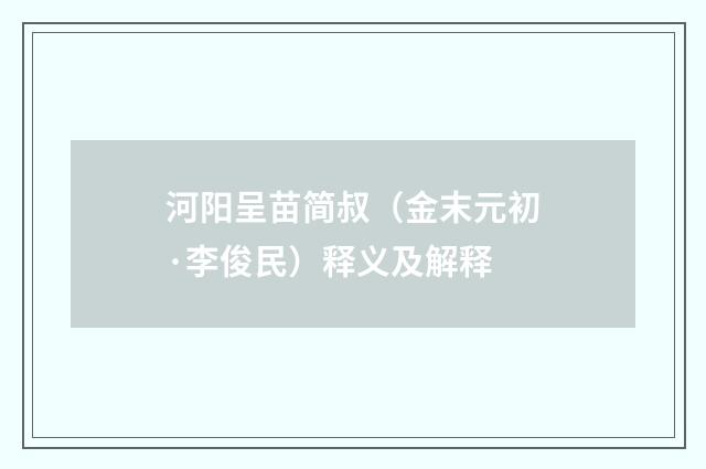 河阳呈苗简叔（金末元初·李俊民）释义及解释