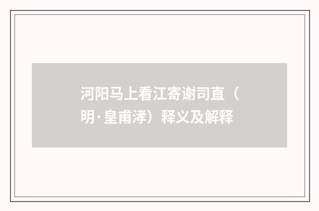 河阳马上看江寄谢司直（明·皇甫涍）释义及解释