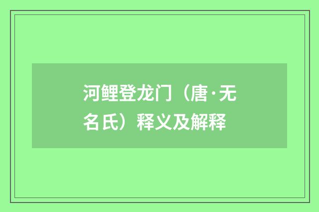 河鲤登龙门（唐·无名氏）释义及解释