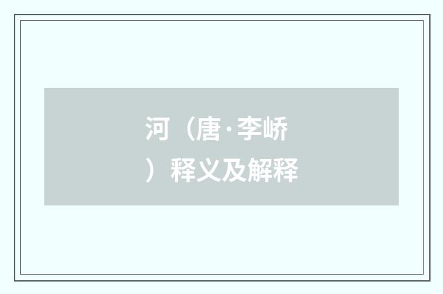 河（唐·李峤）释义及解释