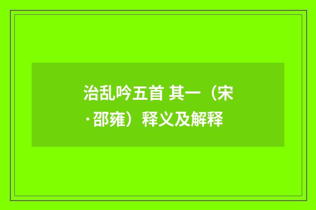 治乱吟五首 其一（宋·邵雍）释义及解释