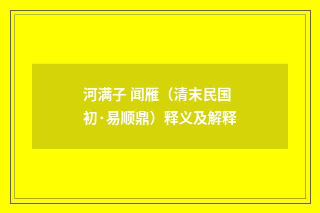 河满子 闻雁（清末民国初·易顺鼎）释义及解释