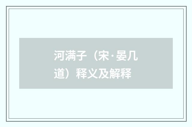 河满子（宋·晏几道）释义及解释