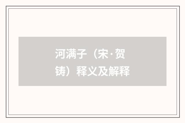 河满子（宋·贺铸）释义及解释