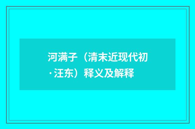河满子（清末近现代初·汪东）释义及解释