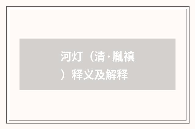 河灯（清·胤禛）释义及解释