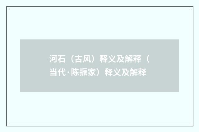 河石（古风）释义及解释（当代·陈振家）释义及解释