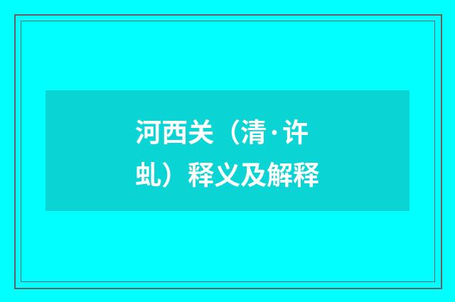 河西关（清·许虬）释义及解释