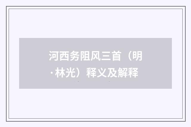 河西务阻风三首（明·林光）释义及解释