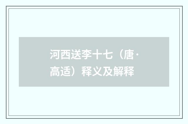 河西送李十七（唐·高适）释义及解释