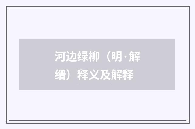 河边绿柳（明·解缙）释义及解释