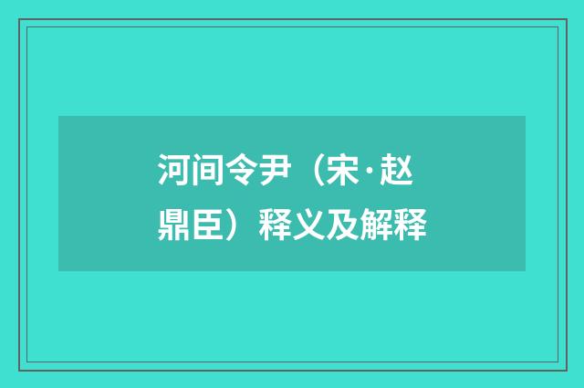 河间令尹（宋·赵鼎臣）释义及解释