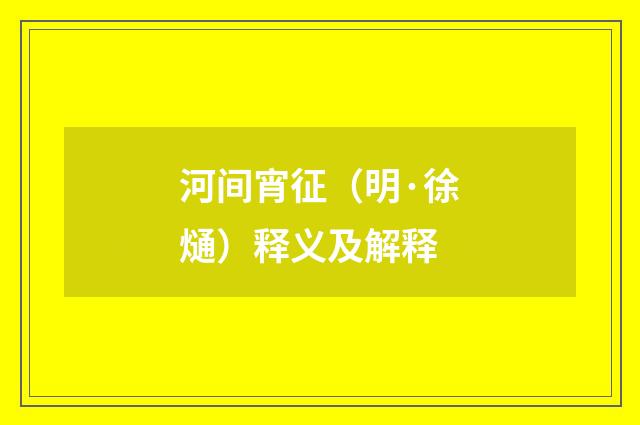 河间宵征（明·徐熥）释义及解释