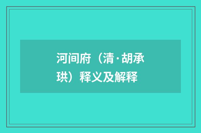 河间府（清·胡承珙）释义及解释