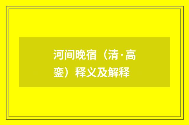 河间晚宿（清·高銮）释义及解释