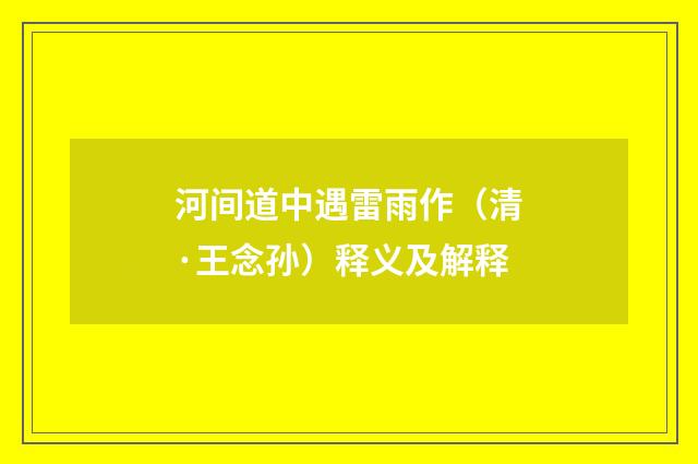 河间道中遇雷雨作（清·王念孙）释义及解释