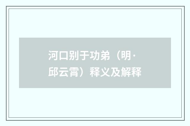 河口别于功弟（明·邱云霄）释义及解释